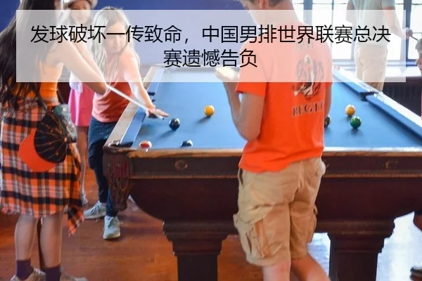 发球破坏一传致命，中国男排世界联赛总决赛遗憾告负