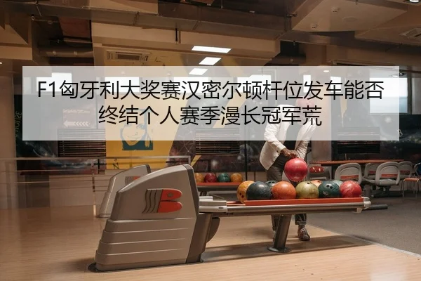 xiong-ya-li-da-jiang-sai-han-mi-er-dun-gan-wei-fa-che-neng-fou-zhong-jie-ge-ren-sai-ji-man-chang-guan-jun-huang-2-111.jpg