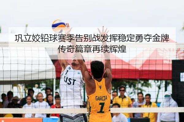 gong-li-jiao-qian-qiu-sai-ji-gao-bie-zhan-fa-hui-wen-ding-yong-duo-jin-pai-chuan-qi-pian-zhang-zai-xu-hui-huang-2-135.jpg