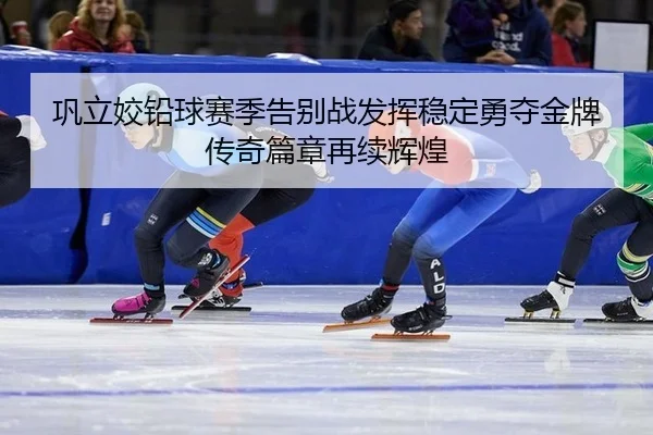 gong-li-jiao-qian-qiu-sai-ji-gao-bie-zhan-fa-hui-wen-ding-yong-duo-jin-pai-chuan-qi-pian-zhang-zai-xu-hui-huang-1-148.jpg